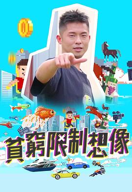 贫穷限制想象粤语全集