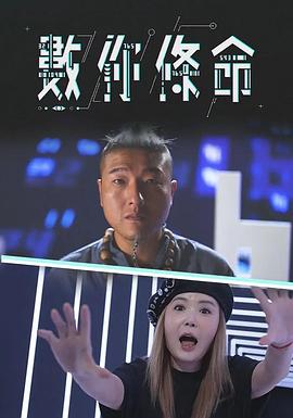 數你條命粤语全集