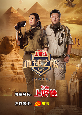 地球之极·侣行第八季全集