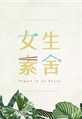 女生素舍粤语全集