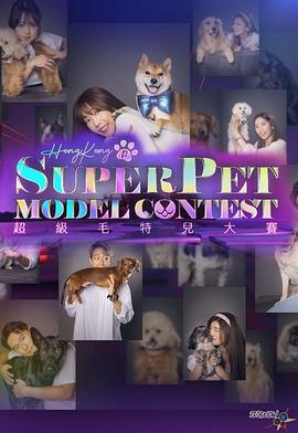 超级毛特儿大赛粤语全集