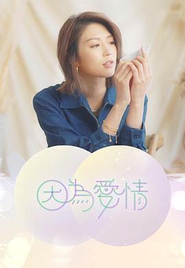 因为爱情粤语全集