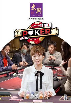 铺铺Poker2粤语全集