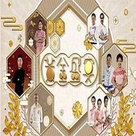 黃金盛宴粤语全集