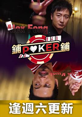 铺铺Poker粤语全集
