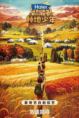 你好，种地少年全集
