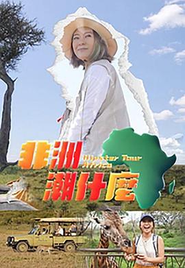 非洲潮什么粤语全集