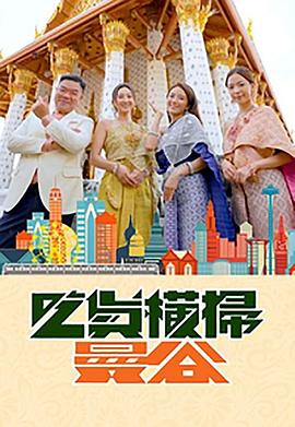 吃货横扫曼谷粤语全集