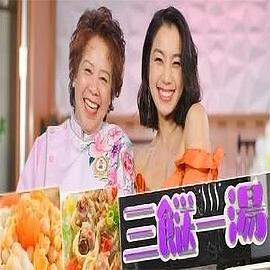 三餸一汤粤语全集