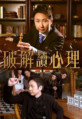 破解讀心理粤语全集