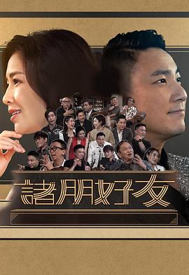 诸朋好友2粤语全集