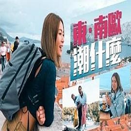 东．南欧潮什么粤语全集