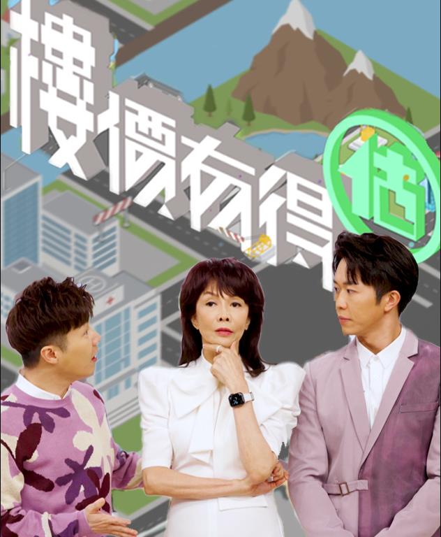 楼价有得估粤语全集