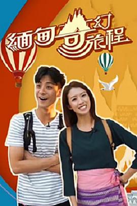 缅甸奇幻旅程粤语全集