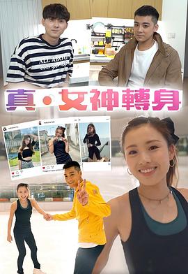 真．女神转身粤语全集