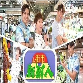 街市新鲜人粤语全集