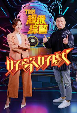 好声好戏粤语全集