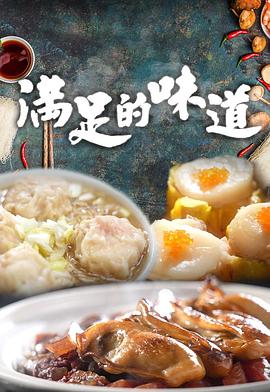 满足的味道粤语全集