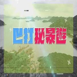 巴打秘景游粤语全集