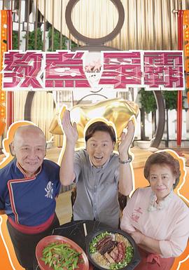 教煮争霸粤语全集