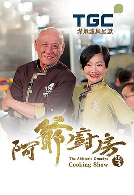 阿爷厨房第三季粤语全集