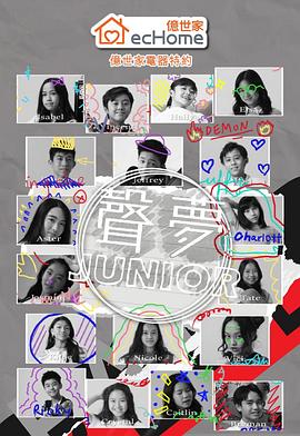 声梦Junior粤语全集