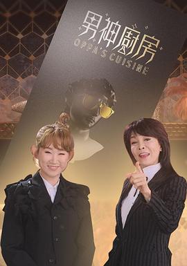 男神厨房粤语全集