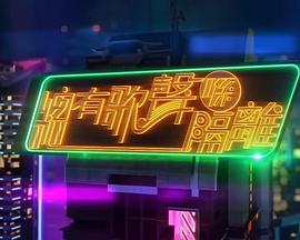 总有歌声喺隔离粤语全集