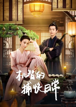 机智的捕快日常全集