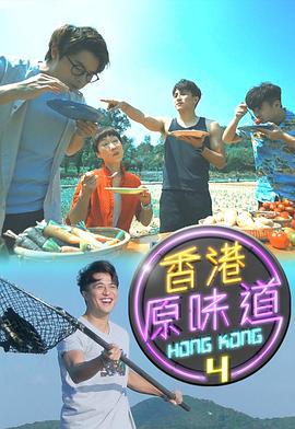 香港原味道第四季全集