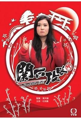 关西攻略粤语全集