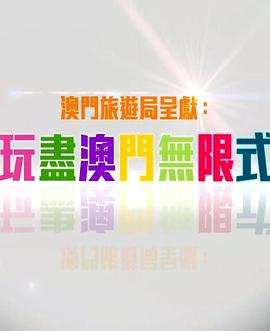 玩盡澳門無限式粤语全集