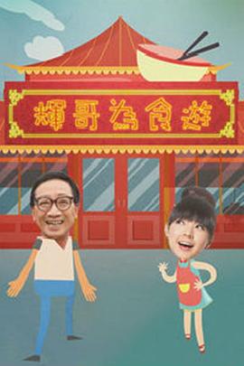 辉哥为食游粤语全集