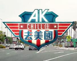 AK Chill住游美国粤语全集