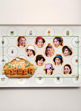 虫前有10个女仔粤语全集