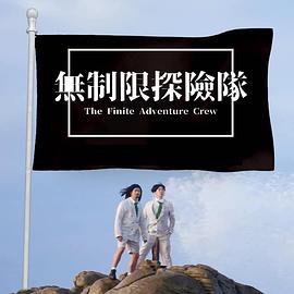 无制限探险队粤语全集