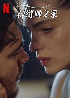 裁缝师之家第三季全集