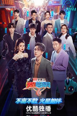 火星情报局第六季全集