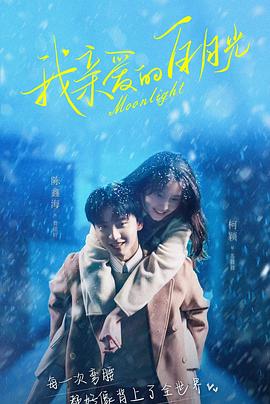 我亲爱的白月光全集