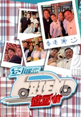 约埋班Friend游香港粤语全集