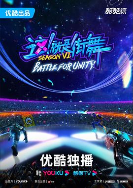 这！就是街舞第六季全集