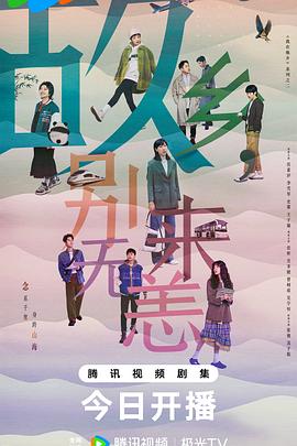 故乡，别来无恙全集