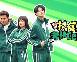 搵食考快cert粤语全集