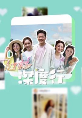 隨懿深度行粤语全集