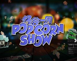 爆谷一周2粤语全集