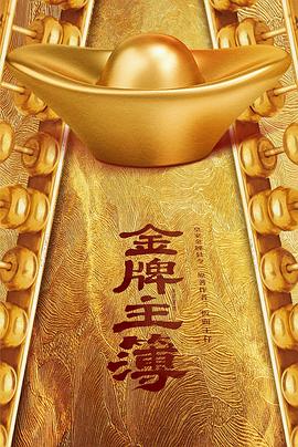 金牌主簿全集