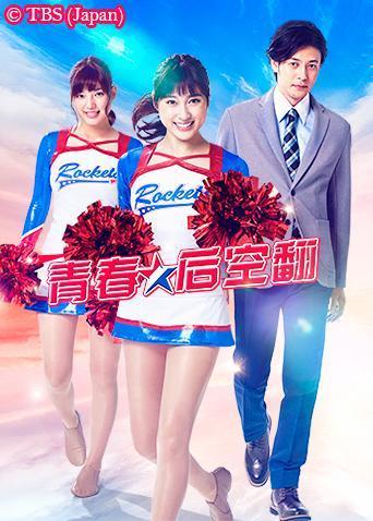 青春后空翻全集