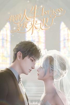 你的人生是我来迟了全集