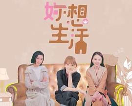 妳想生活粤语全集