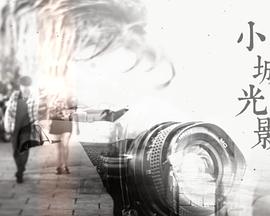 小城光影粤语全集